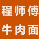 程师傅牛肉面