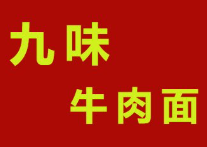 九味牛肉面