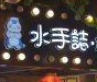 水手志焖锅肉蟹面