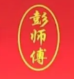 彭师傅牛肉面