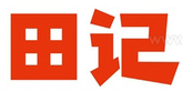 田记牛肉面