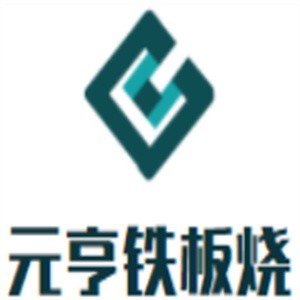 元亨铁板烧