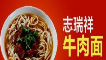 志瑞祥牛肉面