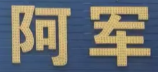 阿军肉酱拉面