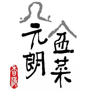 元朗盆菜