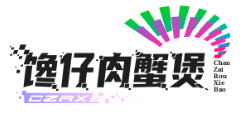 馋仔肉蟹煲