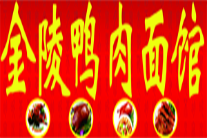 金陵鸭肉面馆