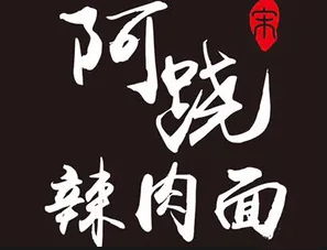阿跷辣肉面