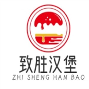致胜汉堡