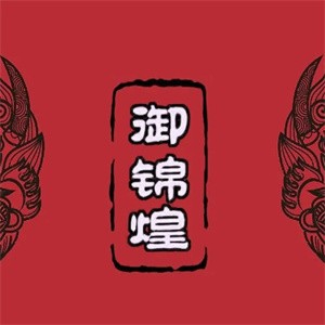 御锦煌焖锅