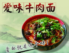 爱味牛肉面