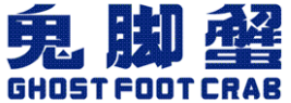 鬼脚蟹肉蟹煲