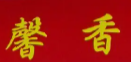馨香牛肉面