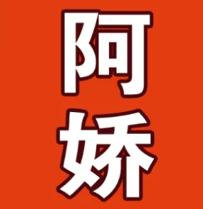 阿娇牛肉面
