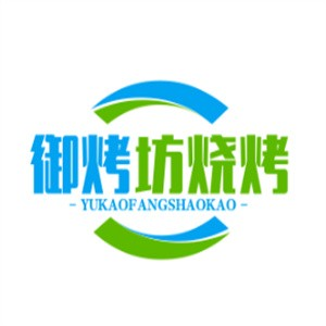 御烤坊烧烤