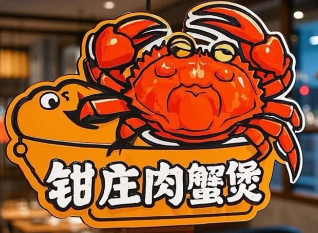 钳庄肉蟹煲