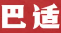 巴适牛肉面