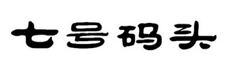 七号码头肉蟹煲
