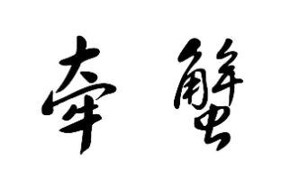 牵蟹肉蟹煲