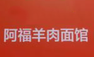 阿福羊肉面馆