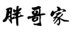 胖哥家肉蟹煲