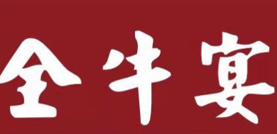 全牛宴私房牛肉面