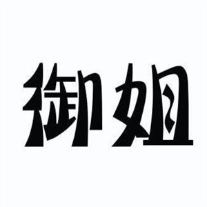 御姐大碗卤面