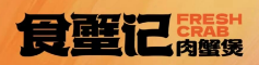 食蟹记肉蟹煲