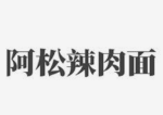 阿松辣肉面