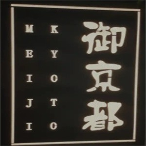 御京都日式料理