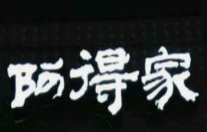 阿得家牛肉面