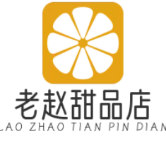 老赵甜品店