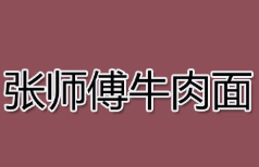 张师傅牛肉面