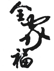 全家福肉蟹煲