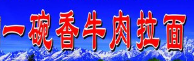 一碗香牛肉拉面