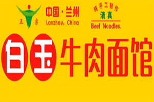 白玉牛肉面馆