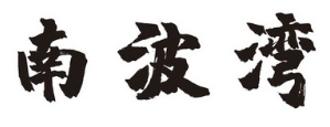 南波湾肉蟹煲品牌logo