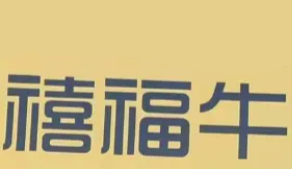 禧福牛红烧牛肉面