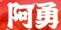 阿勇牛肉面