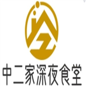 中二家深夜食堂