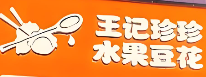 王记珍珍水果豆花