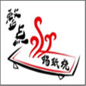 整点锡纸烧