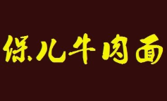 保儿牛肉面