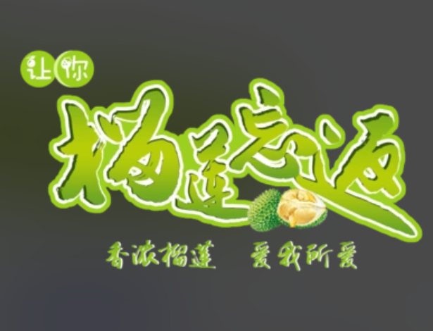 榴莲忘返甜品