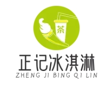正记冰淇淋