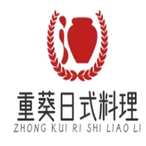 重葵日式料理