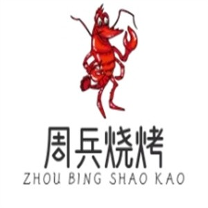 周兵烧烤