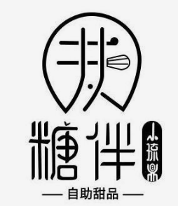 糖伴自助甜品