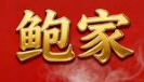 鲍家牛肉面馆