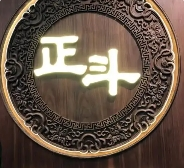 正斗粥面专家